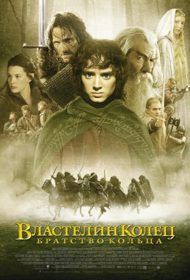 Фильм Властелин колец: Братство кольца (2001) смотреть онлайн