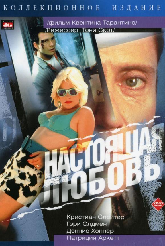 Фильм Настоящая любовь 1993 года смотреть онлайн