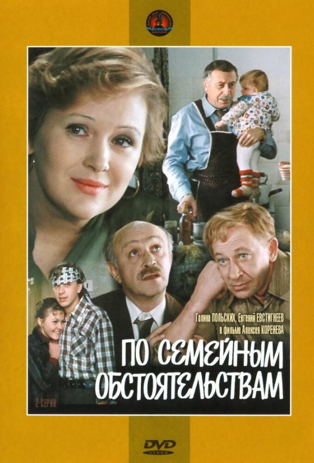 Сериал По семейным обстоятельствам (1978) смотреть онлайн
