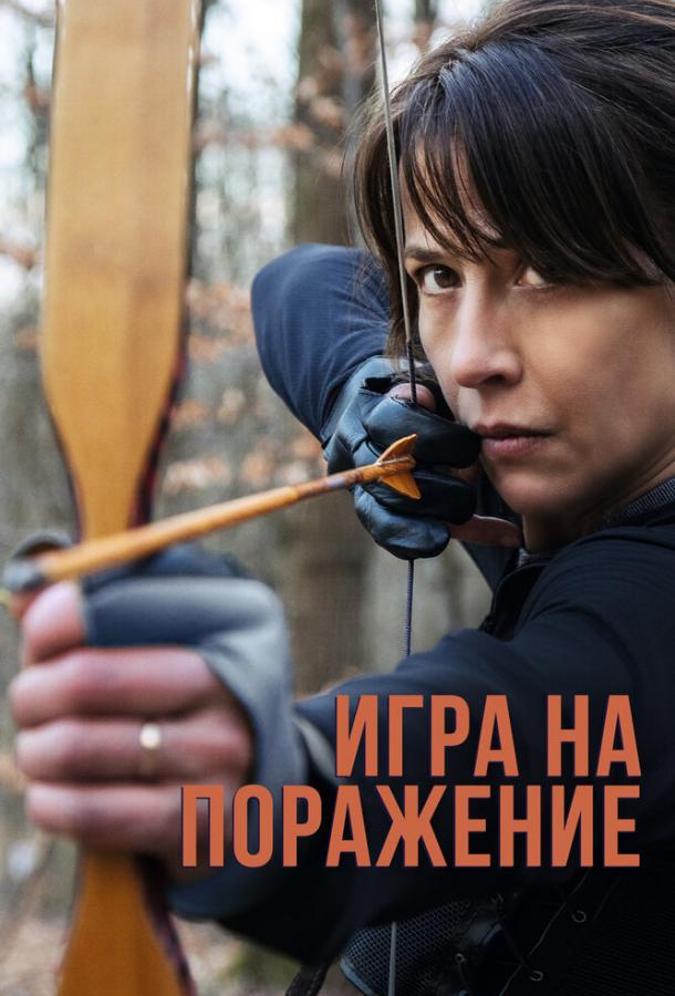 Фильм Игра на поражение (2022) смотреть онлайн в хорошем качестве
