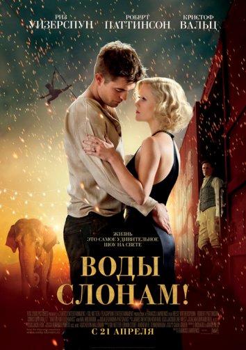 Фильм Воды слонам (2011) – смотреть онлайн в хорошем качестве