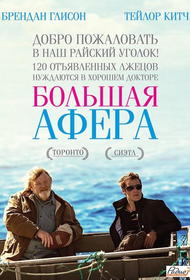 Фильм Большая афера (2013) смотреть онлайн в хорошем качестве