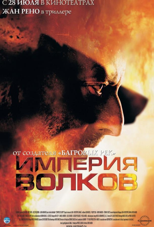 Империя волков 2005 Смотреть Онлайн Бесплатно в Хорошем Качестве